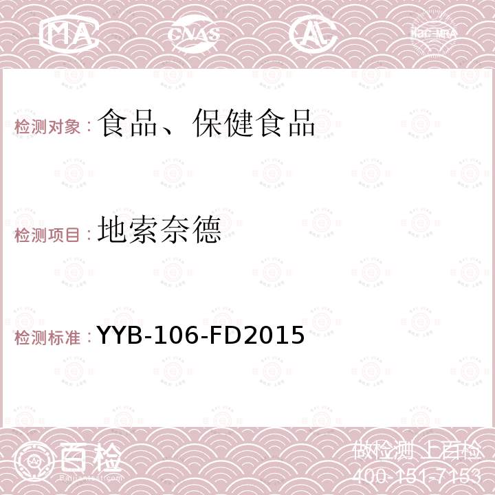 地索奈德 糖皮質(zhì)激素藥物檢測(cè)方法