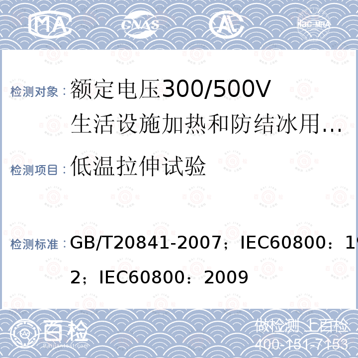 低温拉伸试验 GB/T 20841-2007 额定电压300/500V生活设施加热和防结冰用加热电缆