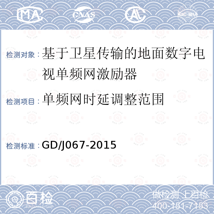 单频网时延调整范围 基于卫星传输的地面数字电视单频网激励器技术要求和测量方法