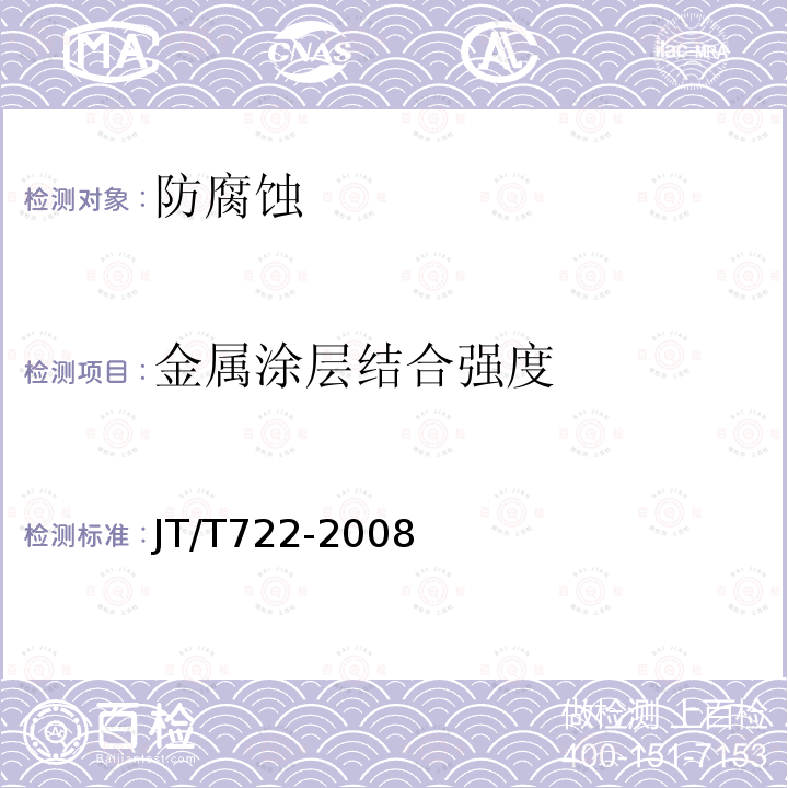 金属涂层结合强度 JT/T 722-2008 公路桥梁钢结构防腐涂装技术条件