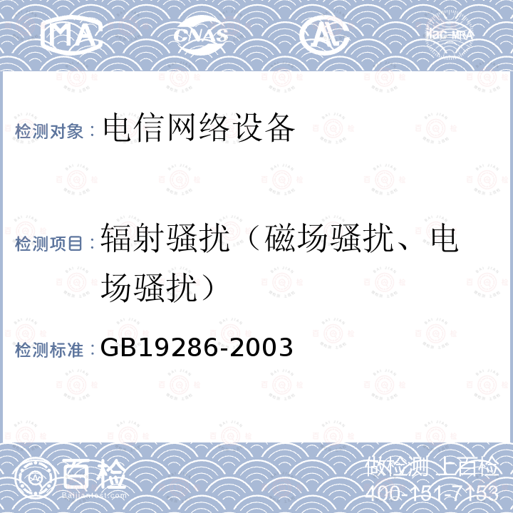 辐射骚扰
（磁场骚扰、电场骚扰） 电信网络设备的
电磁兼容性要求及测量方法