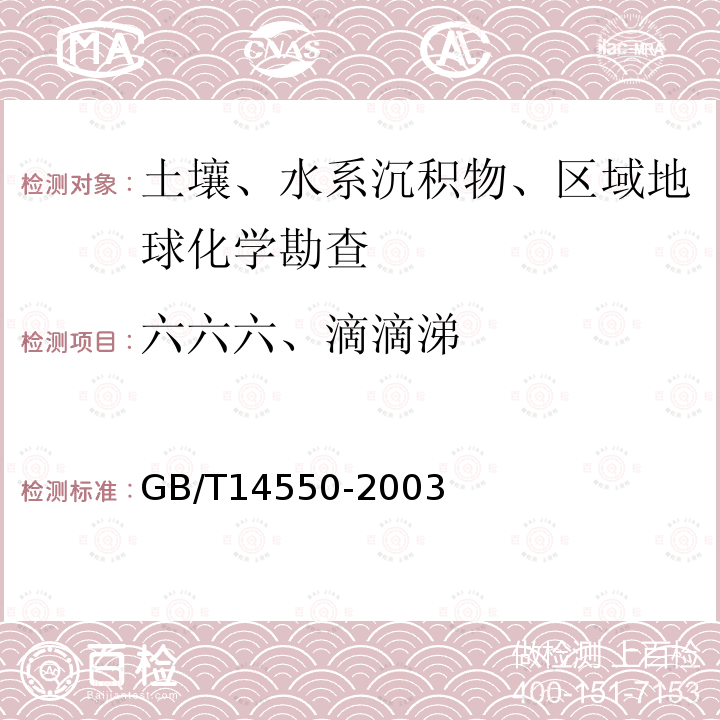 六六六、滴滴涕 土壤中六六六和滴滴涕的测定气相色谱法