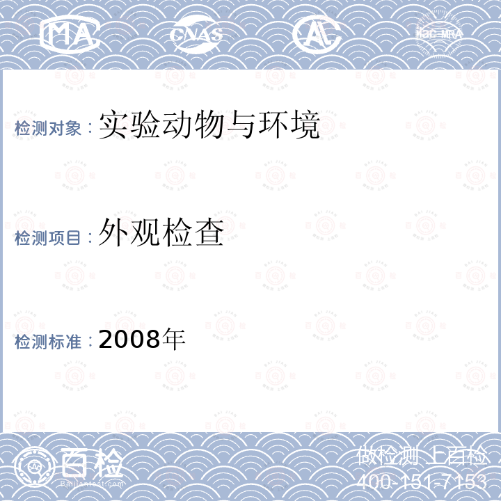 外观检查 中医药实验方法学 人民卫生出版社,2008 第六章