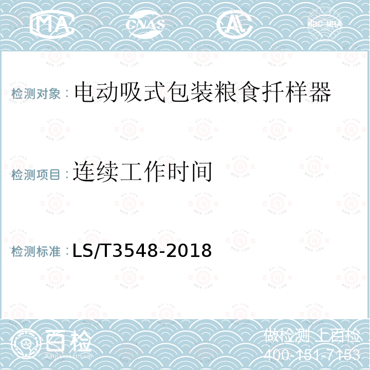 连续工作时间 粮油机械 电动吸式包装粮食扦样器技术条件与试验方法