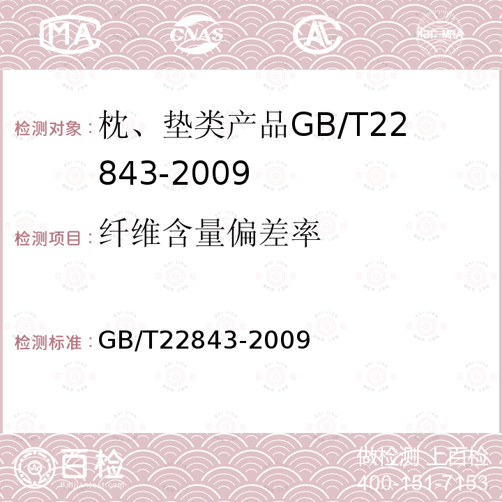 纤维含量偏差率 GB/T 22843-2009 枕、垫类产品