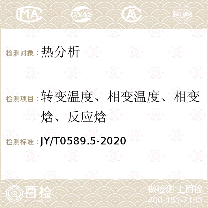 转变温度、相变温度、相变焓、反应焓 JY/T 0589.5-2020 热分析方法通则第5部分：热重-差热分析和热重-差示扫描量热法