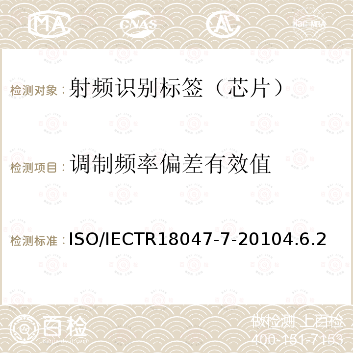 调制频率偏差有效值 信息技术--无线射频识别设备一致性测试方法--第7部分：433MHz主动式空中接口通信的试验方法