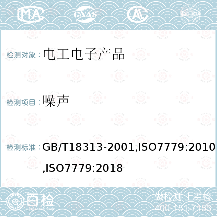 噪声 声学 信息技术设备和通信设备空气噪声的测量