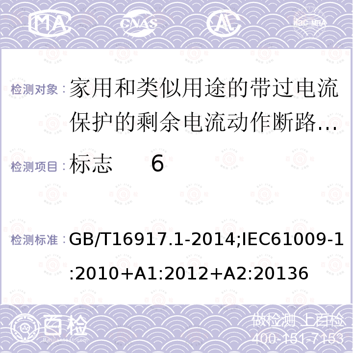 标志 6 家用和类似用途的带过电流保护的剩余电流动作断路器:第1部分:一般规则