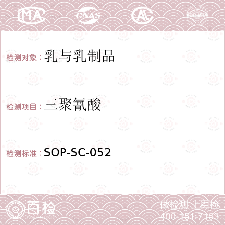 三聚氰酸 SOP-SC-052 奶和奶制品中残留量的测定方法-LC-MS检测法