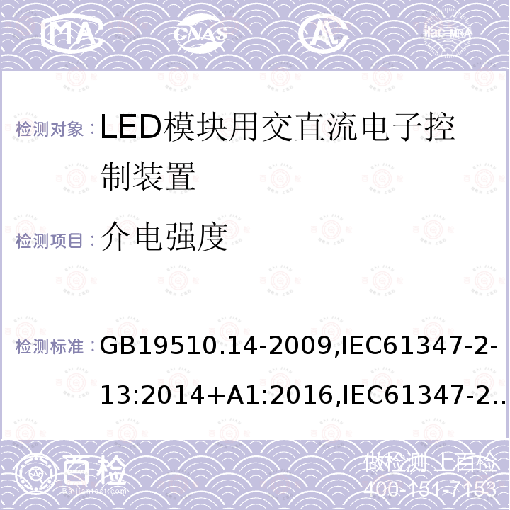 介电强度 灯的控制装置 第14部分:LED模块用直流或交流电子控制装置的特殊要求