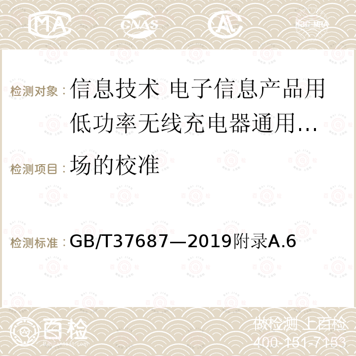 场的校准 信息技术 电子信息产品用低功率
无线充电器通用规范