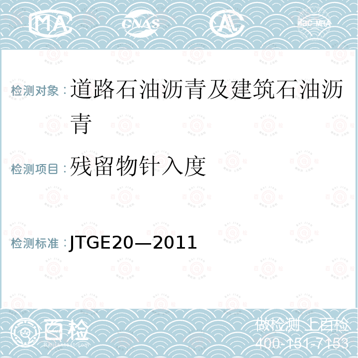 残留物针入度 JTG E20-2011 公路工程沥青及沥青混合料试验规程