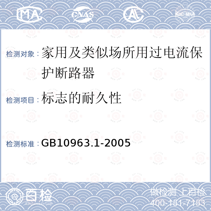 标志的耐久性 电气附件－家用及类似场所用过电流保护断路器 第1部分：用于交流的断路器