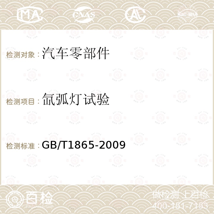 氙弧灯试验 色漆和清漆 人工气候老化和人工辐射曝露滤过的氙弧辐射