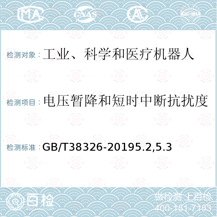 电压暂降和短时中断抗扰度 工业、科学和医疗机器人 电磁兼容 抗扰度试验