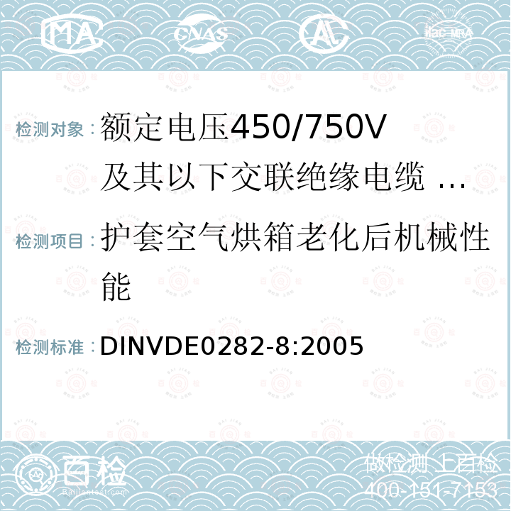 护套空气烘箱老化后机械性能 额定电压450/750V及以下交联绝缘电缆 第8部分:装饰回路用氯丁橡胶或类似合成弹性体护套电缆