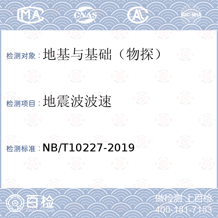 地震波波速 NB/T 10227-2019 水电工程物探规范