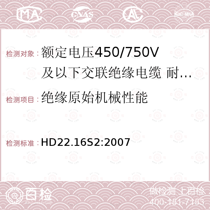 绝缘原始机械性能 HD22.16S2:2007 额定电压450/750V及以下交联绝缘电缆 第16部分:耐水氯丁橡胶或类似合成弹性体护套电缆