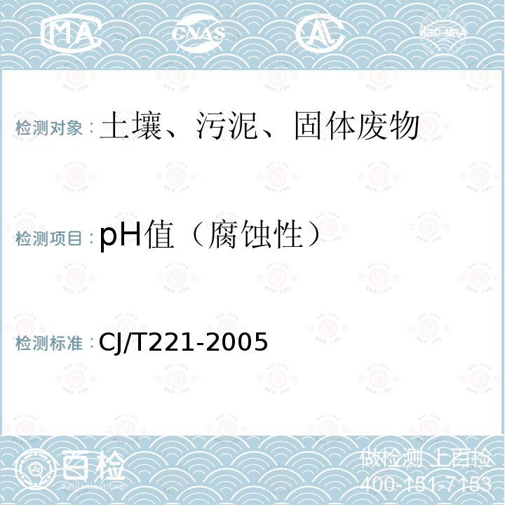 pH值（腐蚀性） 城市污水处理厂污泥检验方法