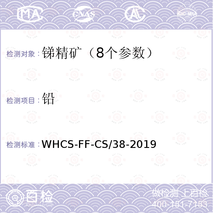 铅 WHCS-FF-CS/38-2019 锑精矿中砷、、铁的测定 电感耦合等离子体原子发射光谱法