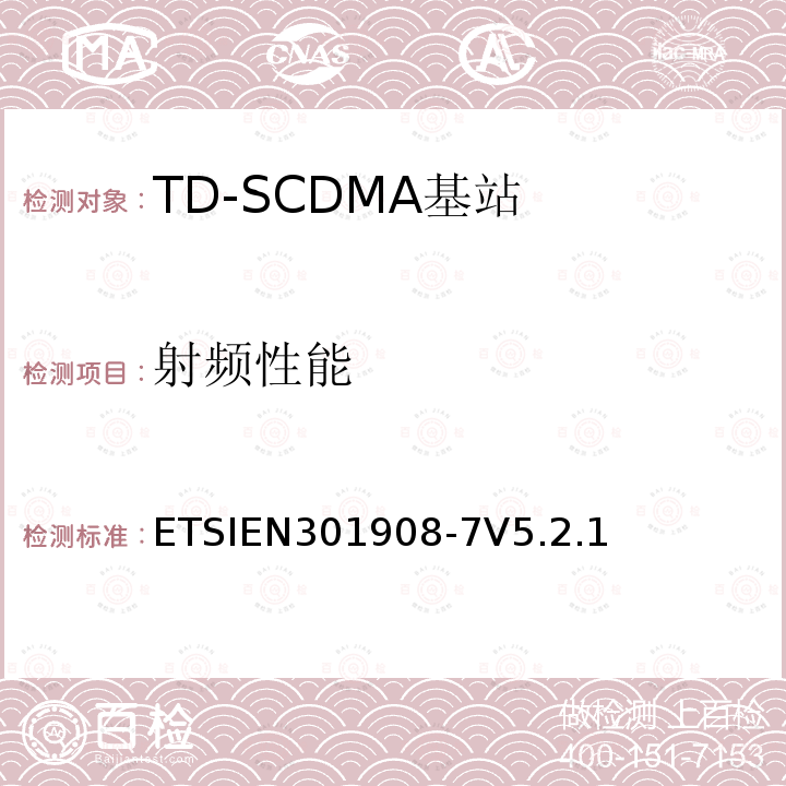 射频性能 ETSIEN301908-7V5.2.1 IMT蜂窝网络；在R&TTE导则第3.2章下调和EN的基本要求；第7部分：CDMA TDD (UTRA TDD)基站(BS)