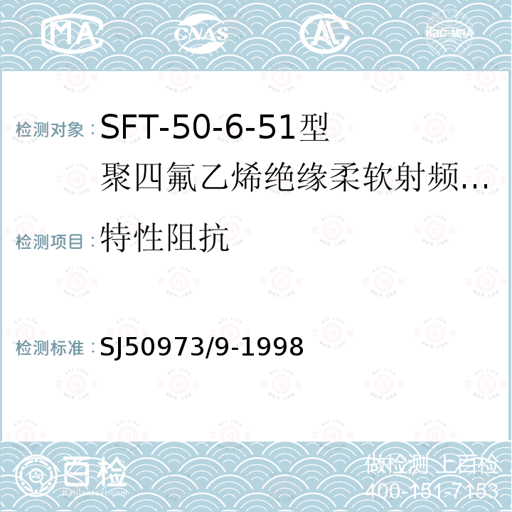 特性阻抗 SFT-50-6-51型聚四氟乙烯绝缘柔软射频电缆详细规范