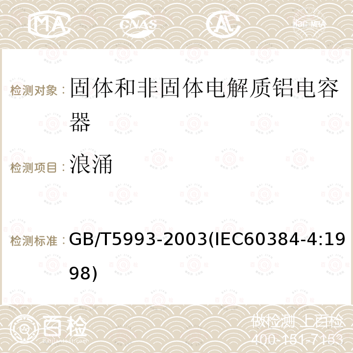 浪涌 电子设备用固定电容器 第4部分:分规范 固体和非固体电解质铝电容器