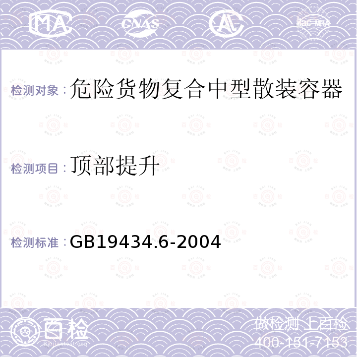 顶部提升 危险货物复合中型散装容器检验安全规范 性能检验