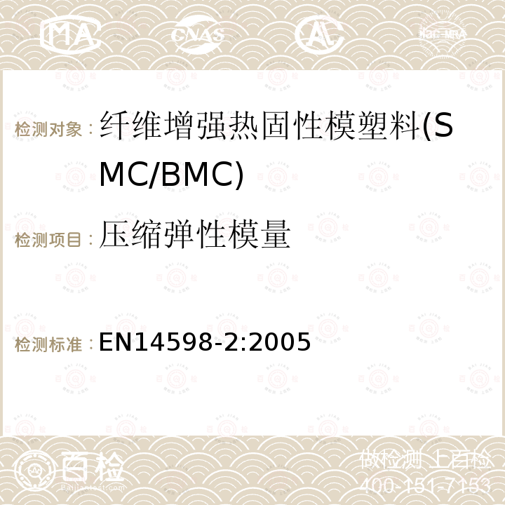 压缩弹性模量 增强热固性模塑料 --片状（SMC） 和块状（BMC）模塑料--第3部分：试验方法和通用要求