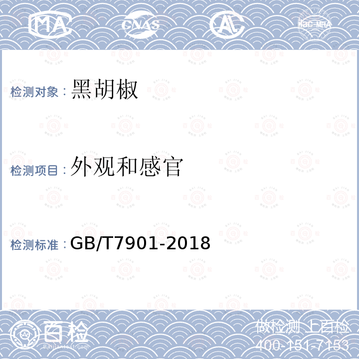 外观和感官 GB/T 7901-2018 黑胡椒