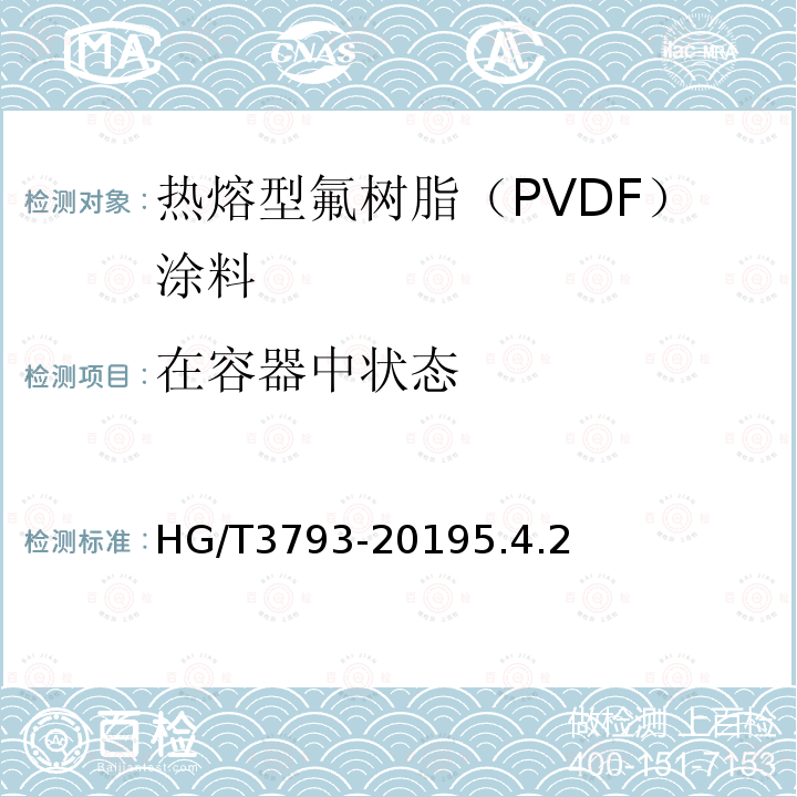 在容器中状态 热熔型氟树脂（PVDF）涂料