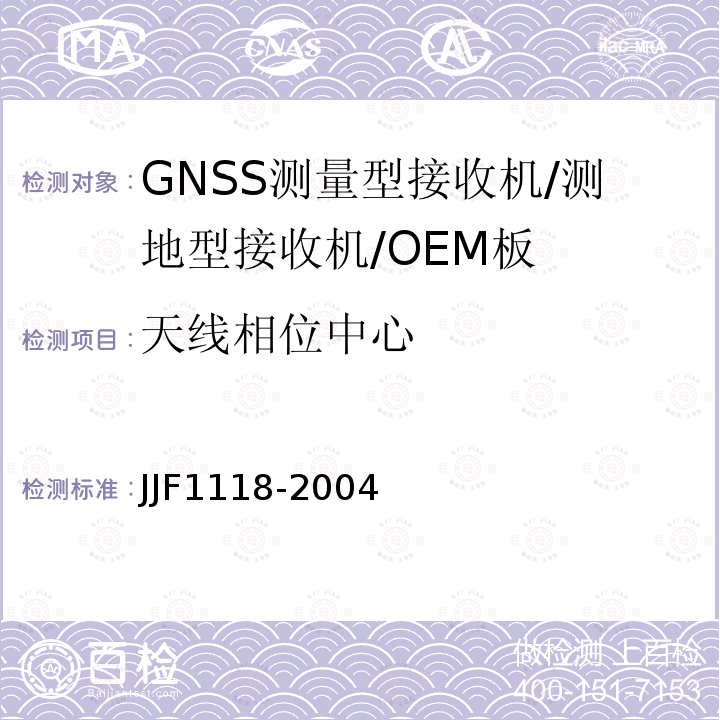 天线相位中心 JJF1118-2004 全球定位系统（GPS）接收机（测地型和导航型）校准规范