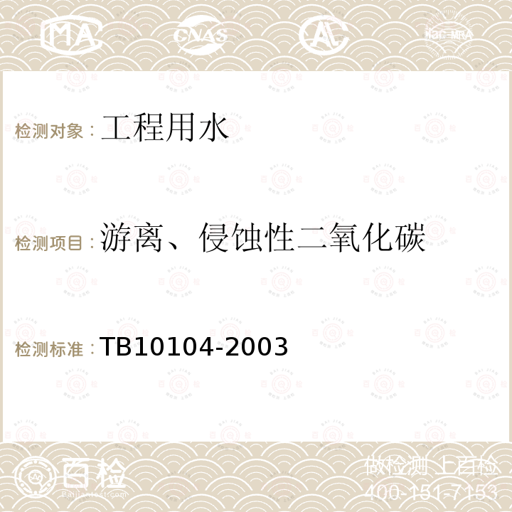 游离、侵蚀性二氧化碳 铁路工程水质分析规程