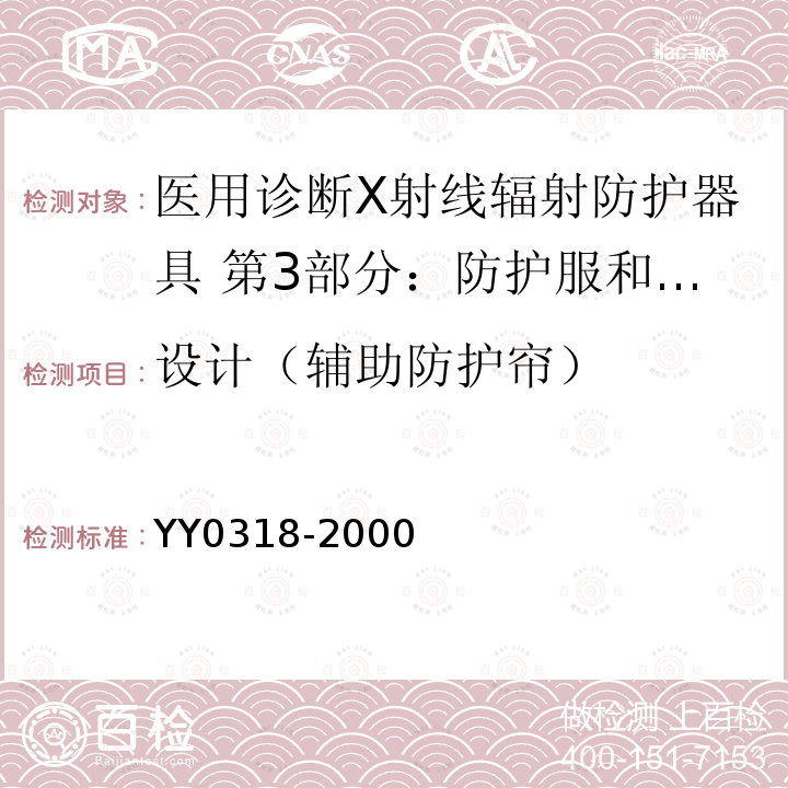 设计（辅助防护帘） YY 0318-2000 医用诊断X射线辐射防护器具 第3部分:防护服和性腺防护器具