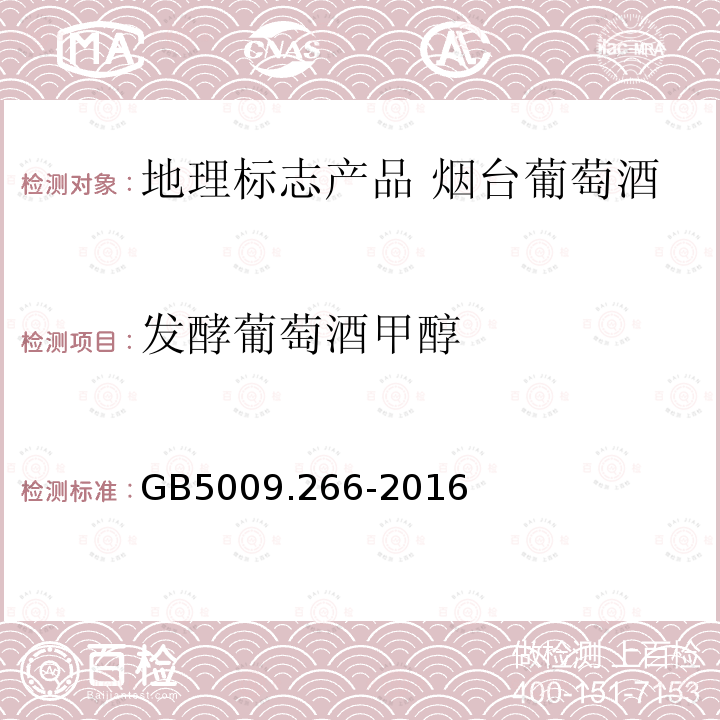 发酵葡萄酒甲醇 食品安全国家标准 食品中甲醇的测定