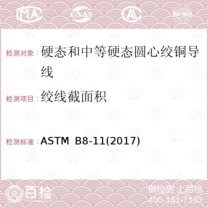 绞线截面积 ASTM B8-11(2017) 硬态和中等硬态圆心绞铜导线标准规范