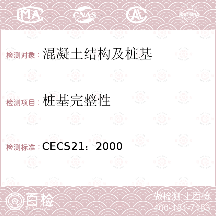 桩基完整性 超声法检测混凝土缺陷技术规程