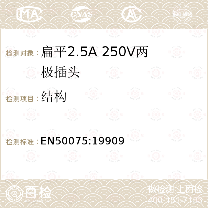 结构 家用或类似用途的连接Ⅱ类器具的平面、带电线的不可接线2.5A250V两极插头