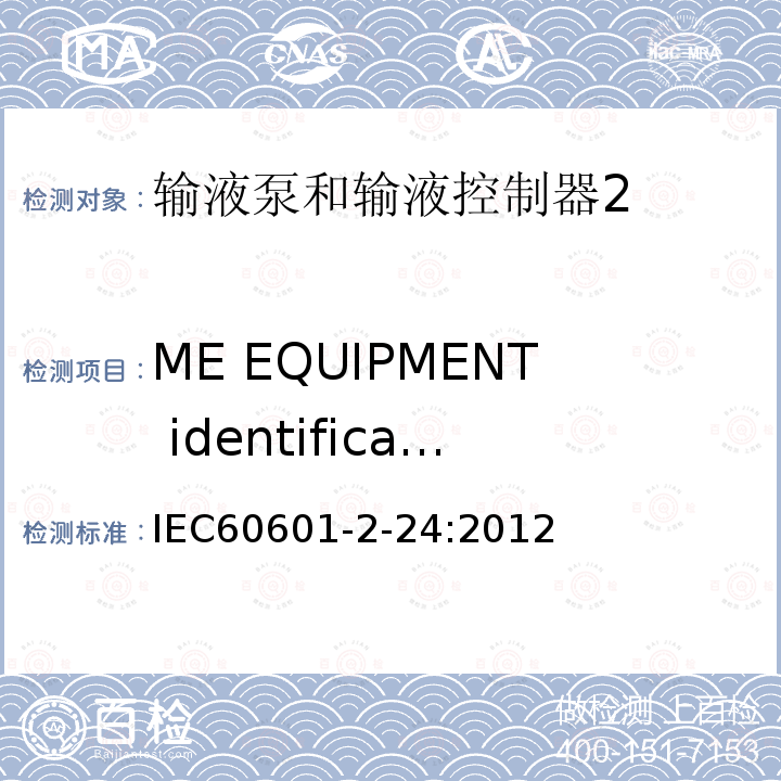 ME EQUIPMENT identification, marking and documents 医用电气设备 第2-24部分：输液泵和输液控制器安全专用要求
