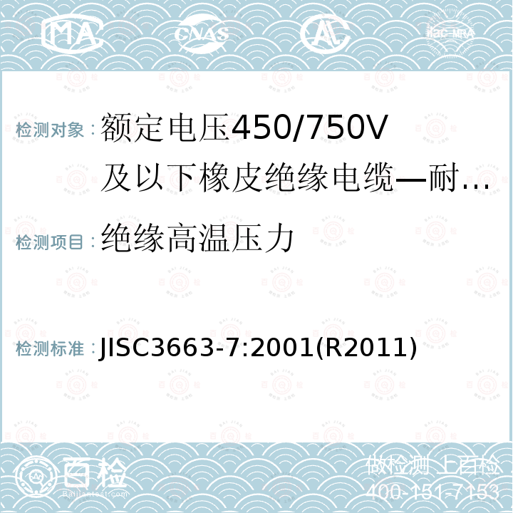 绝缘高温压力 额定电压450/750V及以下橡皮绝缘电缆 第7部分:耐热乙烯-乙酸乙烯酯橡皮绝缘电缆