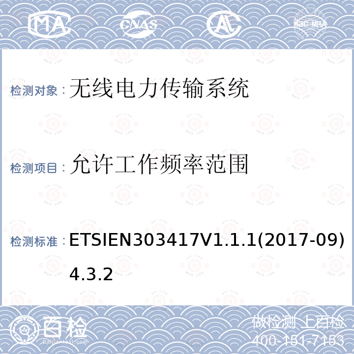 允许工作频率范围 无线电力传输系统，在19-21 kHz、59-61 kHz、79-90 kHz、100-300 kHz、6 765-6 795 kHz范围内使用无线电频率波束以外的技术；涵盖指令2014/53/EU第3.2条基本要求的协调标准