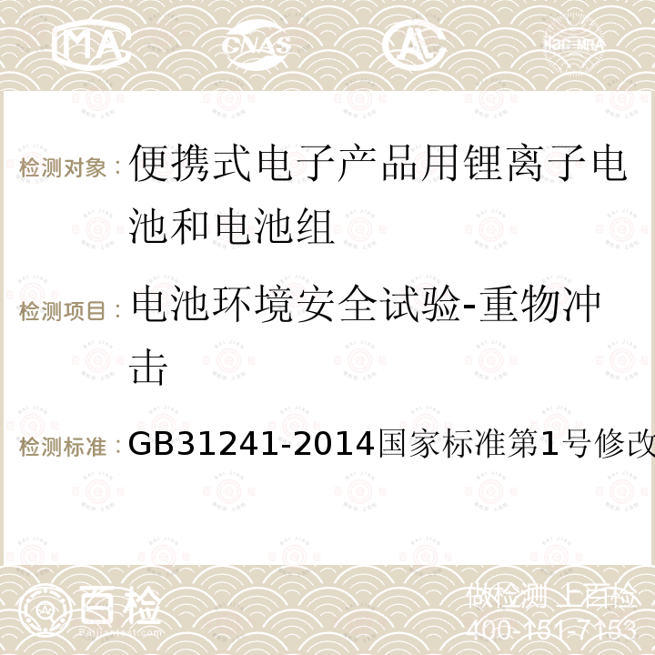 电池环境安全试验-重物冲击 便携式电子产品用锂离子电池和电池组 安全要求