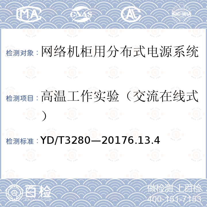 高溫工作實驗（交流在線式） 網(wǎng)絡機柜用分布式電源系統(tǒng)