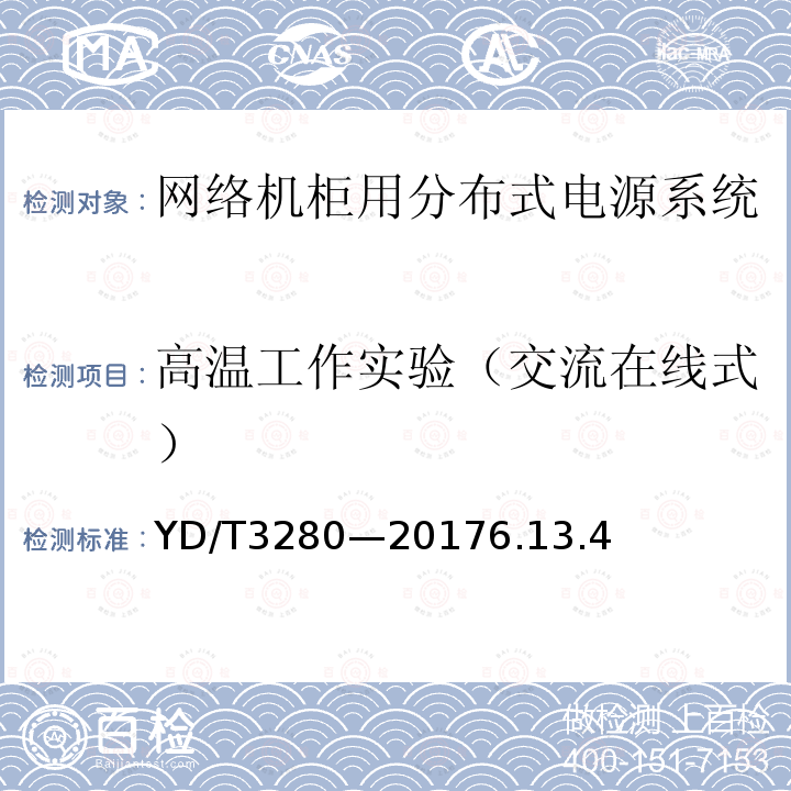高温工作实验（交流在线式） 网络机柜用分布式电源系统