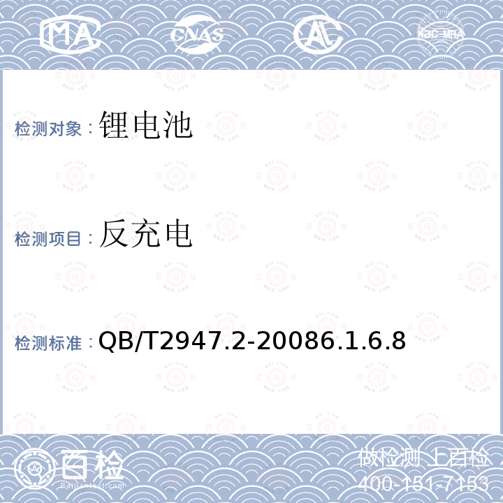 反充电 电动自行车用蓄电池及充电器 第二部分：金属氢化物镍蓄电池及充电器