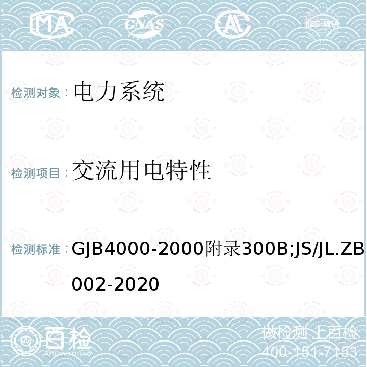 交流用电特性 舰船通用规范　第3组　电力系统 舰船电气设备能效测试方法