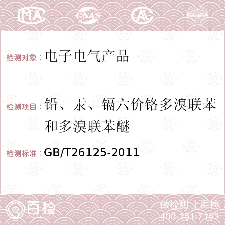 铅、汞、镉六价铬多溴联苯和多溴联苯醚 电子电气产品 六种限用物质(铅、汞、镉、六价铬、多溴联苯和多溴二苯醚)的测定