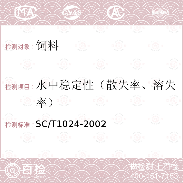 水中穩定性（散失率、溶失率） 草魚配合飼料