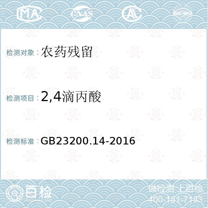 2,4滴丙酸 食品安全国家标准 果蔬汁和果酒中512种农药及相关化学品残留量的测定 液相色谱-质谱法